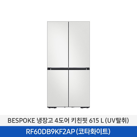 [삼성] BESPOKE 냉장고 4도어 키친핏 615 L (UV탈취) 코타화이트 RF60DB9KF2AP01