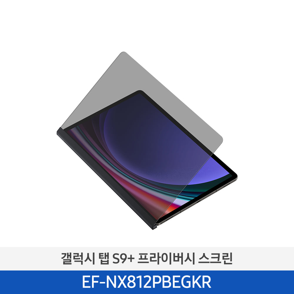 [삼성] Tab S9+ 프라이버시 스크린 블랙 EF-NX812PBEGKR