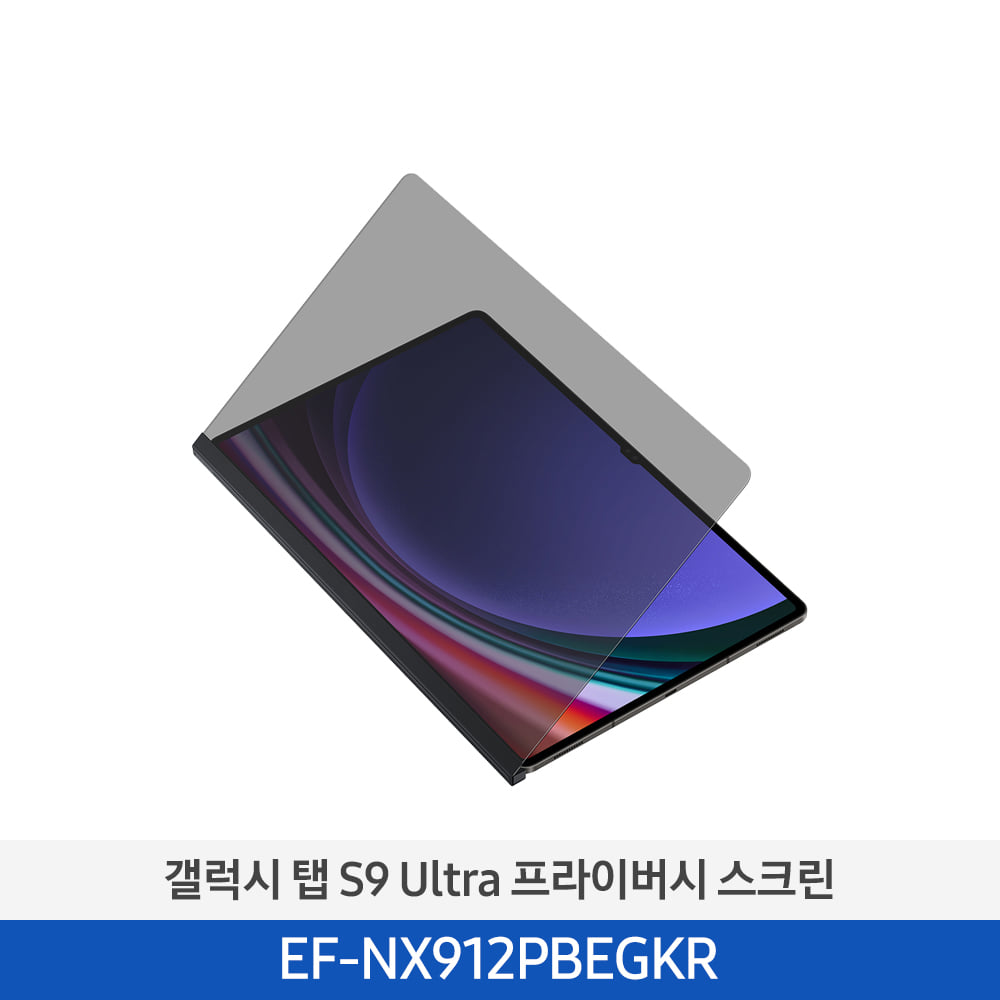[삼성] Tab S9U 프라이버시 스크린 블랙 EF-NX912PBEGKR