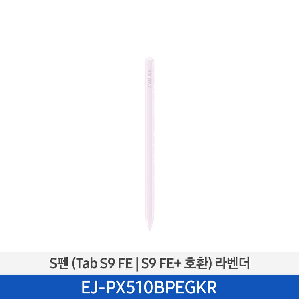 [삼성] S펜 (탭 S9 FE | S9+ FE 호환) 라벤더 EJ-PX510BPEGKR