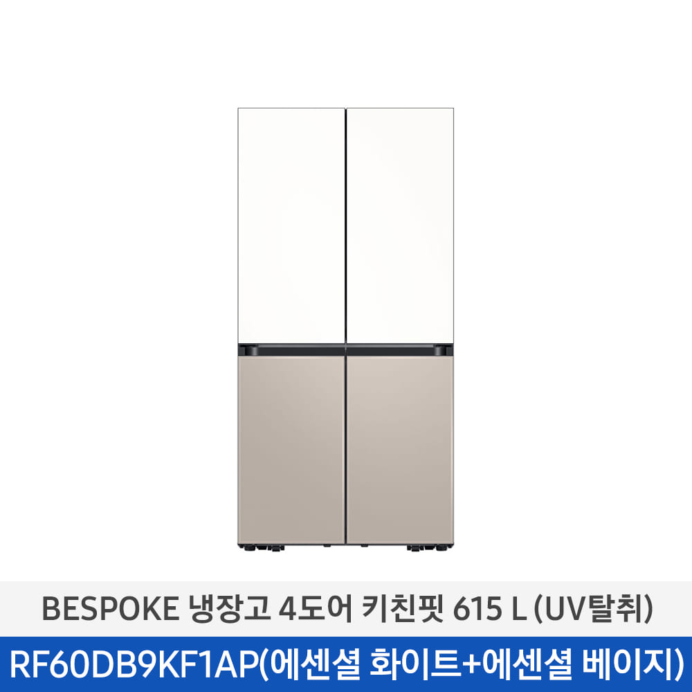 [삼성] BESPOKE 냉장고 4도어 키친핏 615 L (UV탈취/1등급) 에센셜 화이트 + 에센셜 베이지 RF60DB9KF1APWT