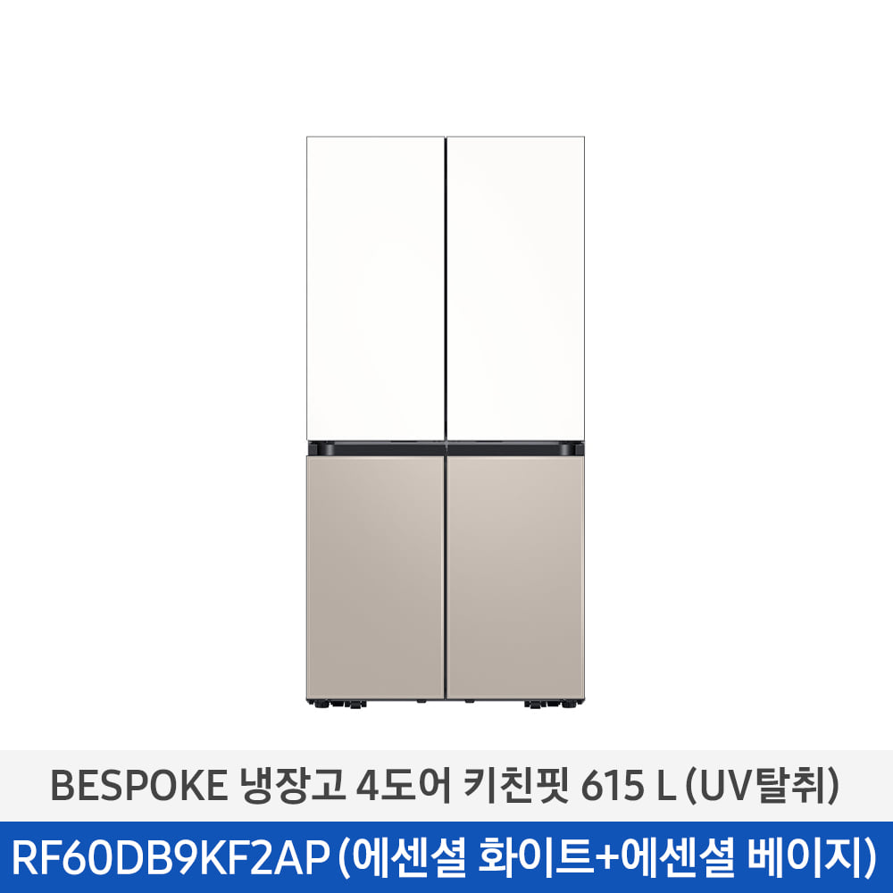 [삼성] BESPOKE 냉장고 4도어 키친핏 615 L (UV탈취) 에센셜 화이트 + 에센셜 베이지 RF60DB9KF2APWT