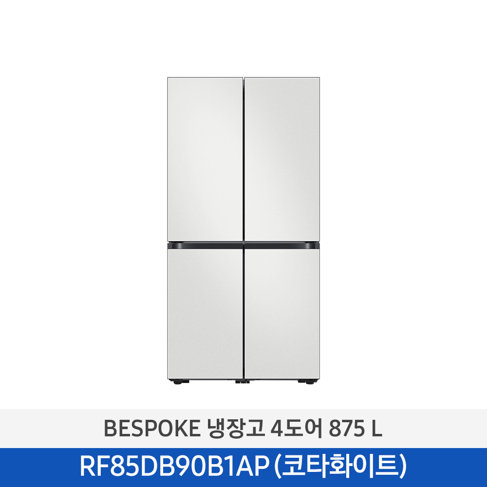 [삼성] BESPOKE 냉장고 4도어 875 L (1등급) 코타화이트 RF85DB90B1AP01