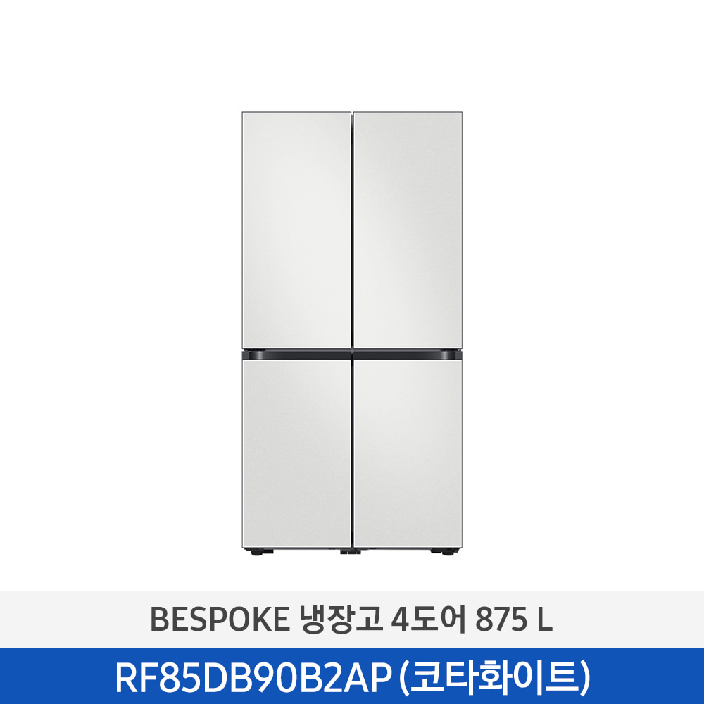 [삼성] BESPOKE 냉장고 4도어 875 L 코타화이트 RF85DB90B2AP01