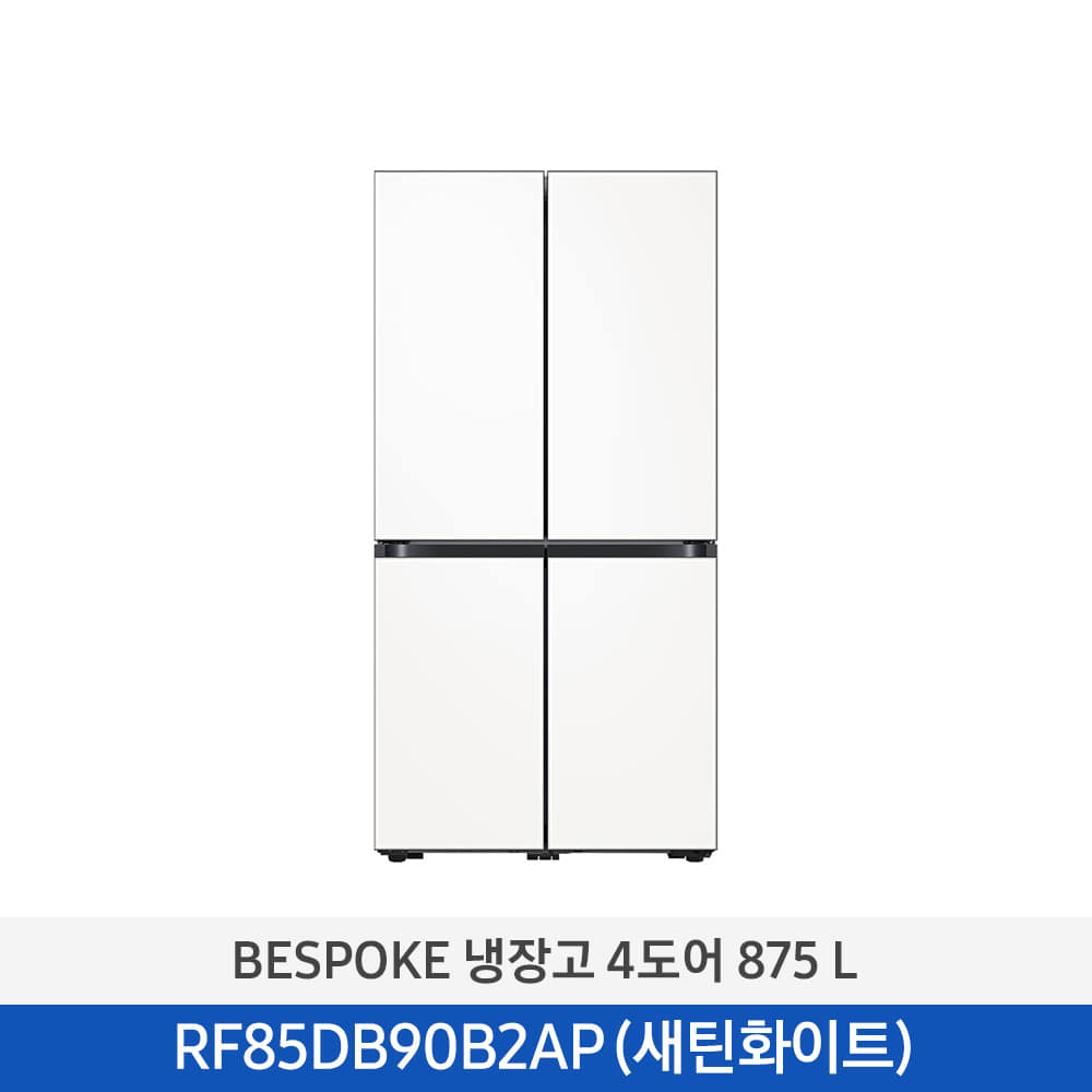 [삼성] BESPOKE 냉장고 4도어 875 L 새틴화이트 RF85DB90B2APW6