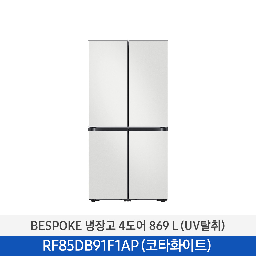 [삼성] BESPOKE 냉장고 4도어 869 L (UV탈취/1등급) 코타화이트 RF85DB91F1AP01