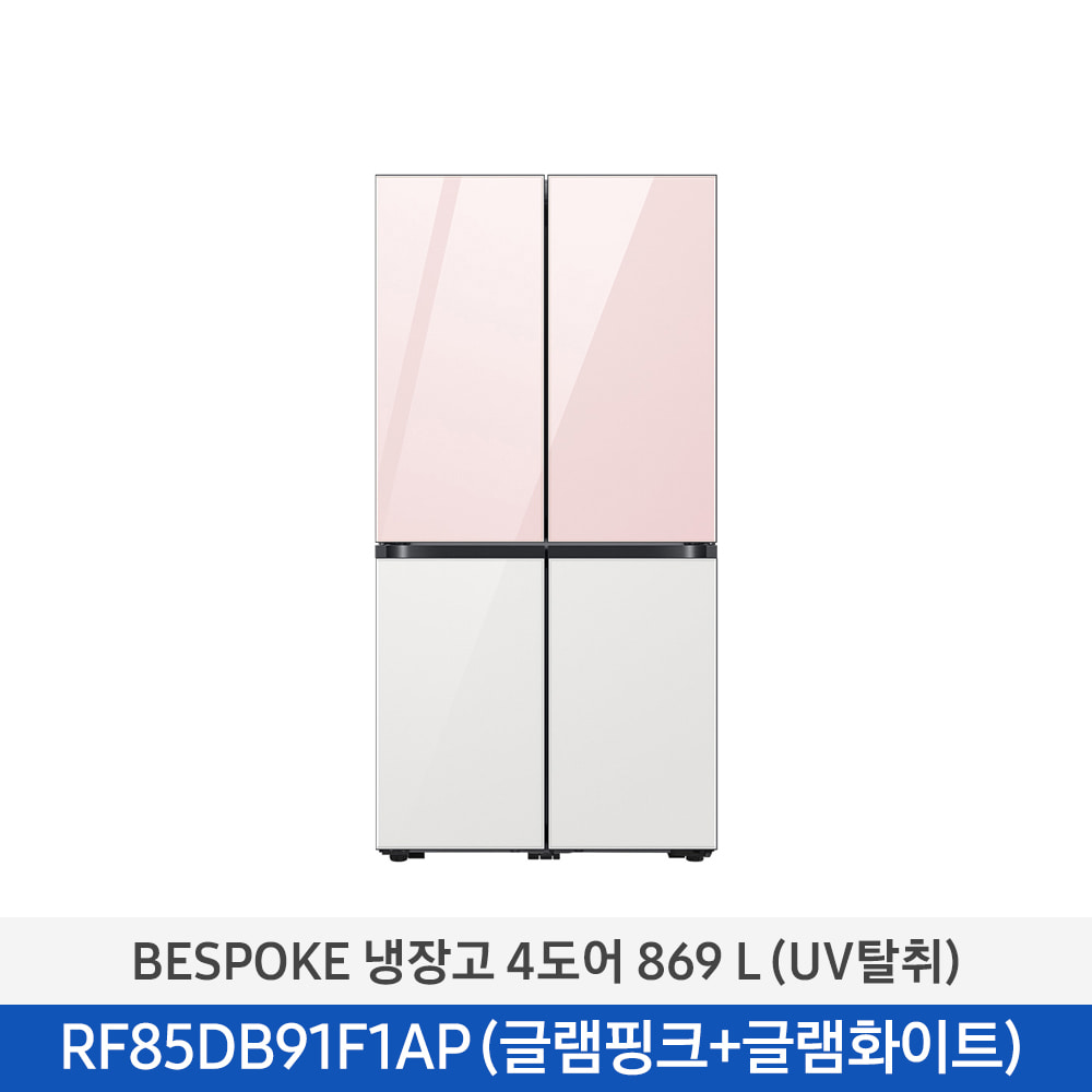 [삼성] BESPOKE 냉장고 4도어 869 L (UV탈취/1등급) 글램핑크+글램화이트 RF85DB91F1AP25