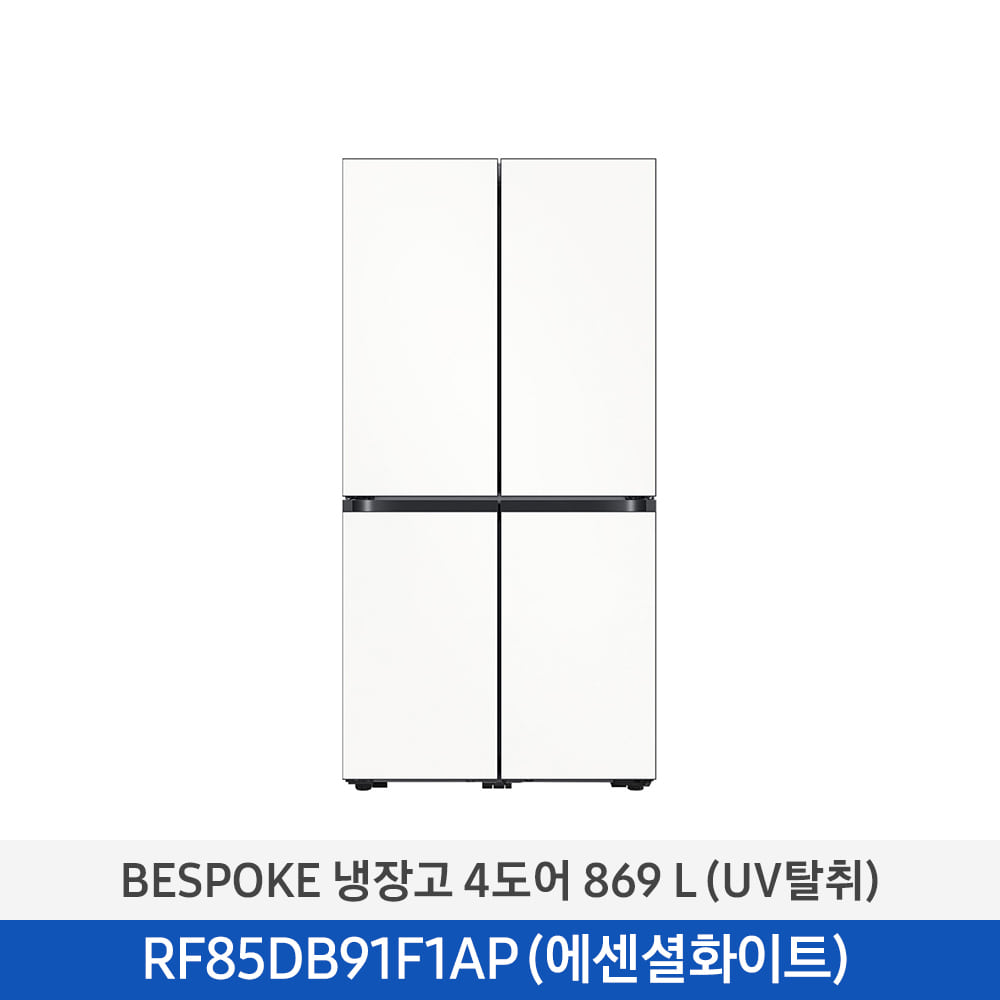 [삼성] BESPOKE 냉장고 4도어 869 L (UV탈취/1등급) 에센셜 화이트 RF85DB91F1APEW