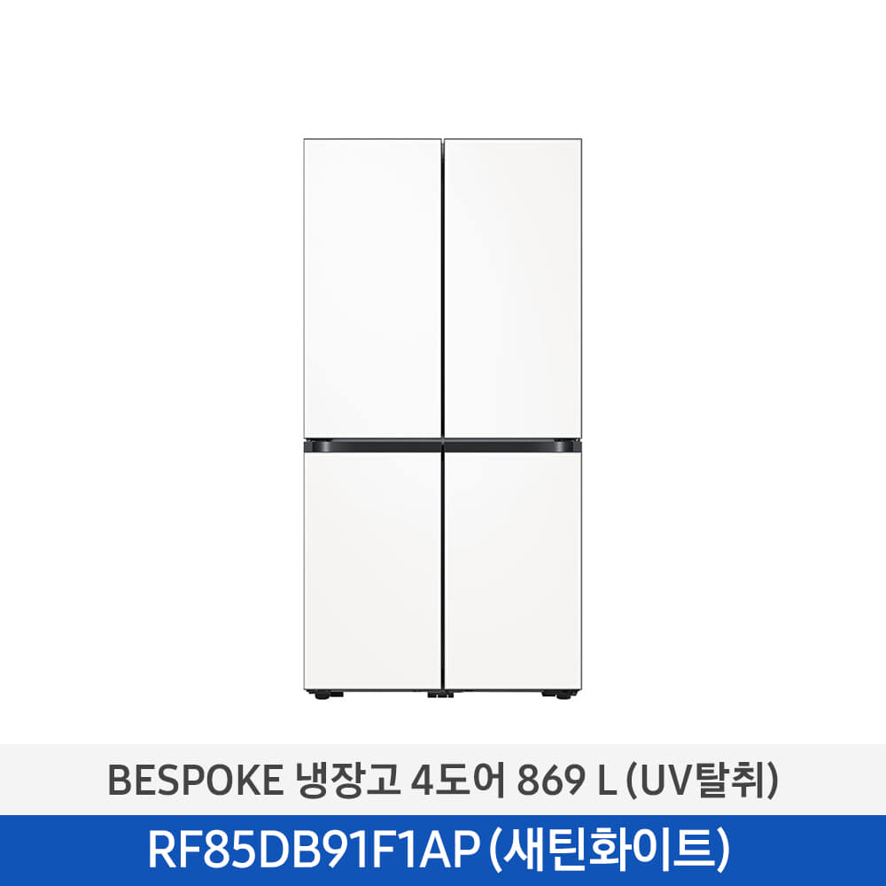 [삼성] BESPOKE 냉장고 4도어 869 L (UV탈취/1등급) 새틴화이트 RF85DB91F1APW6