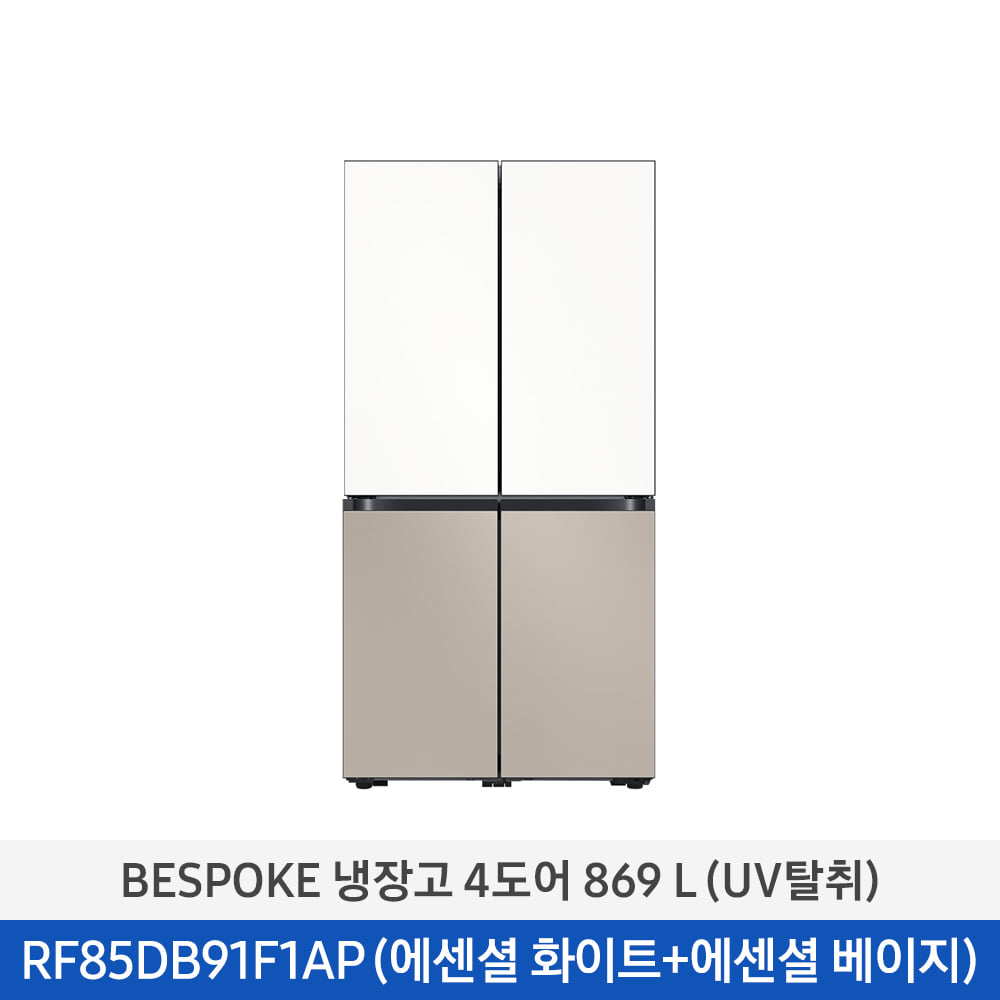 [삼성] BESPOKE 냉장고 4도어 869 L (UV탈취/1등급) 에센셜 화이트 + 에센셜 베이지 RF85DB91F1APWT