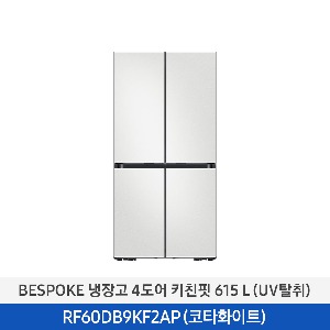 [삼성] BESPOKE 냉장고 4도어 키친핏 615 L (UV탈취) 코타화이트 RF60DB9KF2AP01
